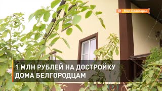 1 млн рублей на достройку дома белгородцам 