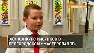 Эко-конкурс рисунков в белгородском «Мастерславле» 