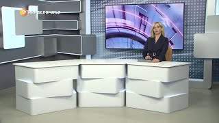 «Такой день». Белгородские новости (выпуск 13.06.23)