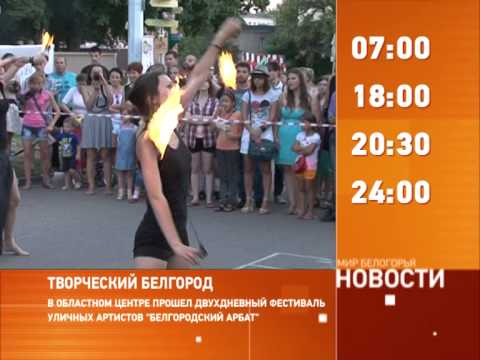 Смотрите на «Мире Белогорья» сегодня, 18 августа 
