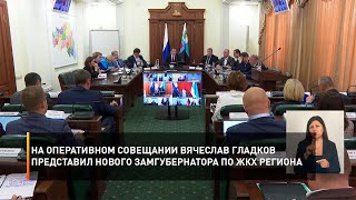На оперативном совещании Вячеслав Гладков представил нового замгубернатора по ЖКХ региона