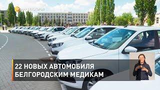 22 новых автомобиля белгородским медикам 