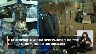 В Белгороде жители приграничья получили порядка 200 комплектов одежды