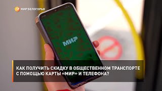 Как получить скидку в общественном транспорте с помощью карты «МИР» и телефона?
