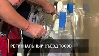 Региональный съезд ТОСов