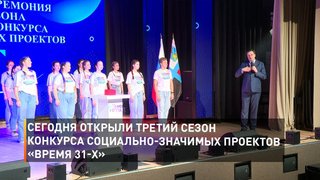 Сегодня открыли третий сезон конкурса социально-значимых проектов «Время 31-х»