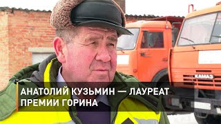 Анатолий Кузьмин — лауреат премии Горина