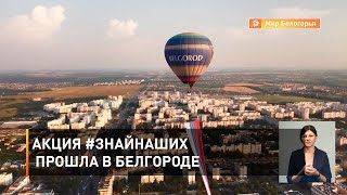 Акция #ЗНАЙНАШИХ прошла в Белгороде 
