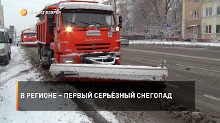 В регионе – первый серьёзный снегопад
