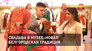 Свадьба в музее: новая белгородская традиция 