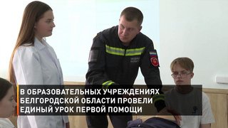 В образовательных учреждениях Белгородской области провели единый урок первой помощи