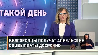 Белгородцы получат апрельские соцвыплаты досрочно