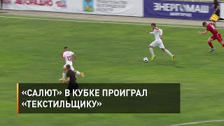 «Салют» в Кубке проиграл «Текстильщику»