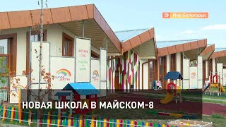 Новая школа в Майском-8