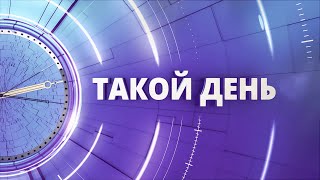 «Такой день». Белгородские новости (выпуск 15.01.24)