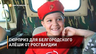 Сюрприз для белгородского Алёши от Росгвардии 