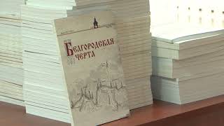 Новый сборник «Белгородской черты»