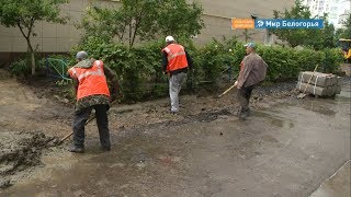 Депутаты следят за ремонтом белгородских дворов