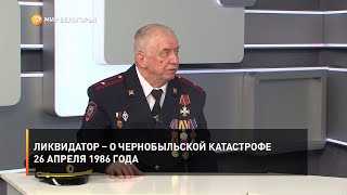 Ликвидатор – о Чернобыльской катастрофе 26 апреля 1986 года
