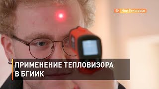 Применение тепловизора в БГИИК