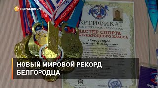 Новый мировой рекорд белгородца