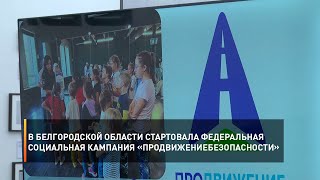 В Белгородской области стартовала федеральная социальная кампания «ПРОдвижениеБЕЗопасности»