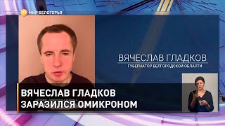 Вячеслав Гладков заразился омикроном 