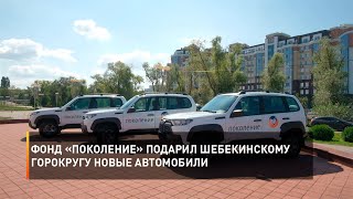 Фонд «Поколение» подарил Шебекинскому горокругу новые автомобили