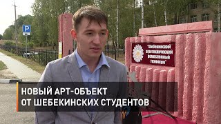 Новый арт-объект от шебекинских студентов