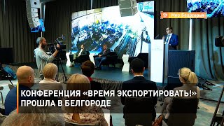 Конференция «Время экспортировать!» прошла в Белгороде