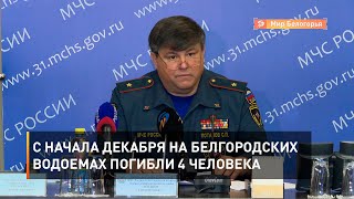 С начала декабря на белгородских водоемах погибли 4 человека 