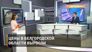 Цены в Белгородской области выросли 