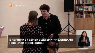 В Чернянке 4 семьи с детьми-инвалидами получили новое жильё