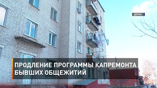 Продление программы капремонта бывших общежитий