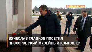 Вячеслав Гладков посетил Прохоровский музейный комплекс 