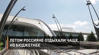Летом россияне отдыхали чаще, но бюджетнее