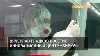 Вячеслав Гладков посетил инновационный центр «Бирюч»