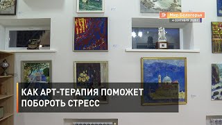 Как арт-терапия поможет побороть стресс