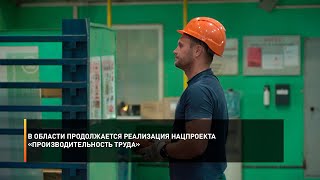 В области продолжается реализация нацпроекта «Производительность труда»