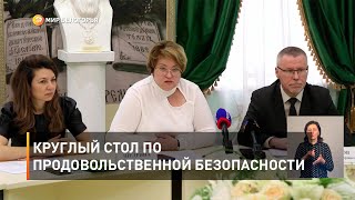 Круглый стол по продовольственной безопасности