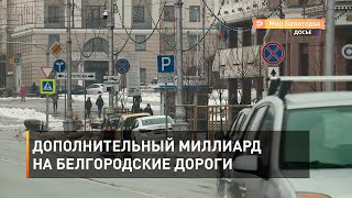 Дополнительный миллиард на белгородские дороги 