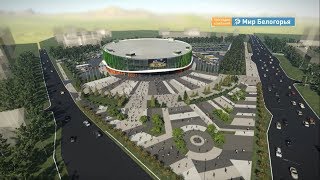 Какой будет новая волейбольная арена: эксклюзив «Мира Белогорья»