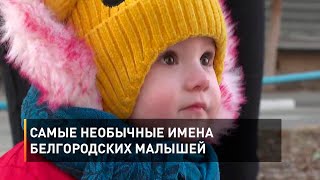 Самые необычные имена белгородских малышей