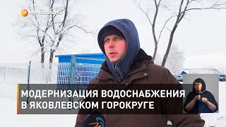 Модернизация водоснабжения в Яковлевском горокруге 
