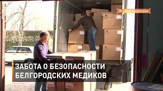 Забота о безопасности белгородских медиков