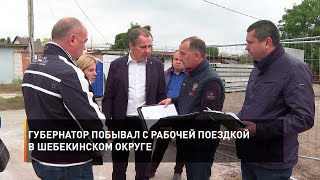Губернатор побывал с рабочей поездкой в Шебекинском округе
