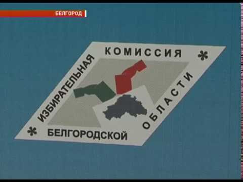 Зарегистрирован еще один кандидат в губернаторы Белгородской области