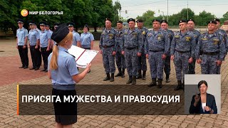 Присяга мужества и правосудия