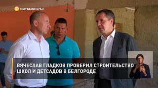Вячеслав Гладков проверил строительство школ и детсадов в Белгороде