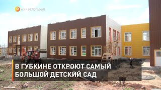 В Губкине откроют самый большой детский сад